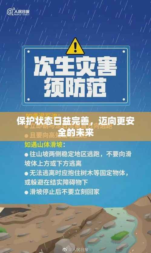 保护状态日益完善，迈向更安全的未来