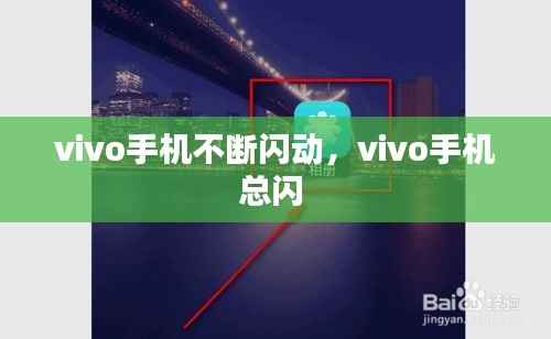 vivo手机不断闪动,vivo手机总闪