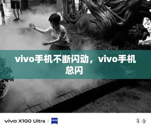 vivo手机不断闪动,vivo手机总闪