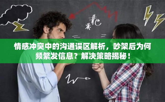 情感冲突中的沟通误区解析，吵架后为何频繁发信息？解决策略揭秘！