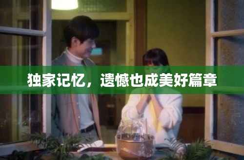 独家记忆，遗憾也成美好篇章