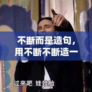 不断而是造句,用不断不断造一句话