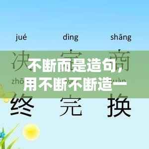 不断而是造句,用不断不断造一句话
