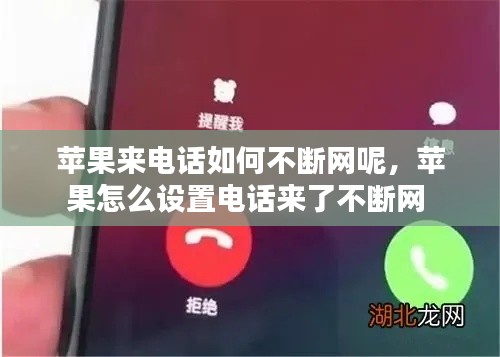 苹果来电话如何不断网呢，苹果怎么设置电话来了不断网 