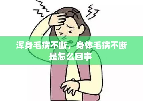 浑身毛病不断,身体毛病不断是怎么回事