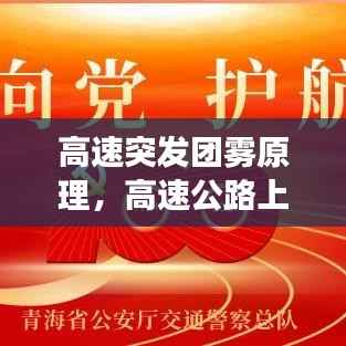 高速突发团雾原理，高速公路上的团雾具有突发性强,预测困难等特点,极易 
