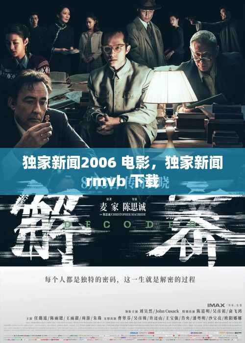 独家新闻2006 电影，独家新闻 rmvb 下载 