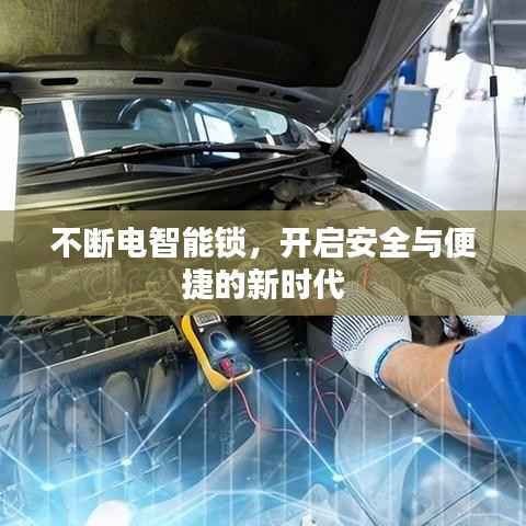 不断电智能锁，开启安全与便捷的新时代