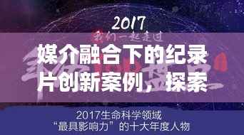 媒介融合下的纪录片创新案例,探索纪录片新境界之旅