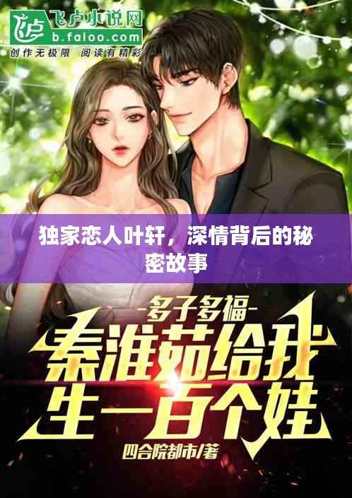 独家恋人叶轩,深情背后的秘密故事