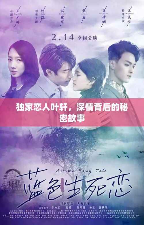 独家恋人叶轩,深情背后的秘密故事