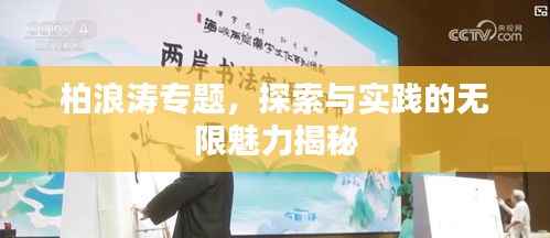柏浪涛专题,探索与实践的无限魅力揭秘