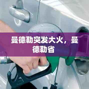 曼德勒突发大火，曼德勒省 