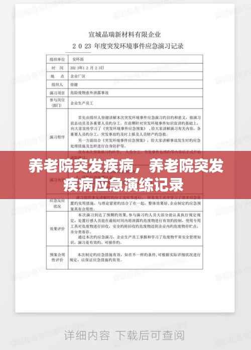 养老院突发疾病，养老院突发疾病应急演练记录 