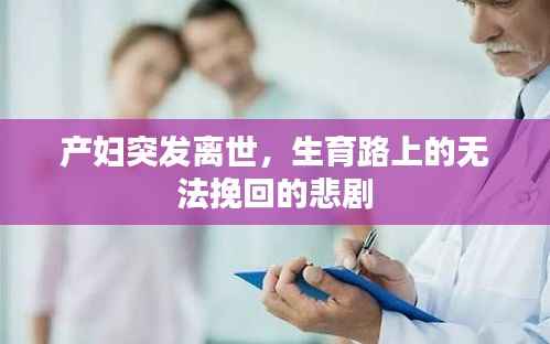 产妇突发离世，生育路上的无法挽回的悲剧