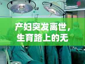 产妇突发离世,生育路上的无法挽回的悲剧