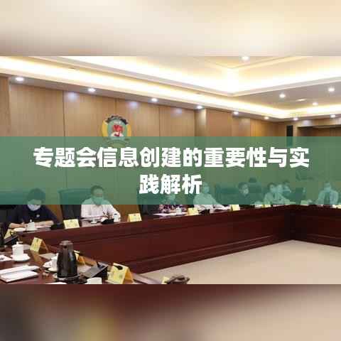 专题会信息创建的重要性与实践解析