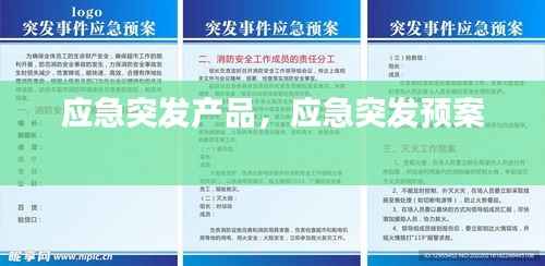 应急突发产品,应急突发预案