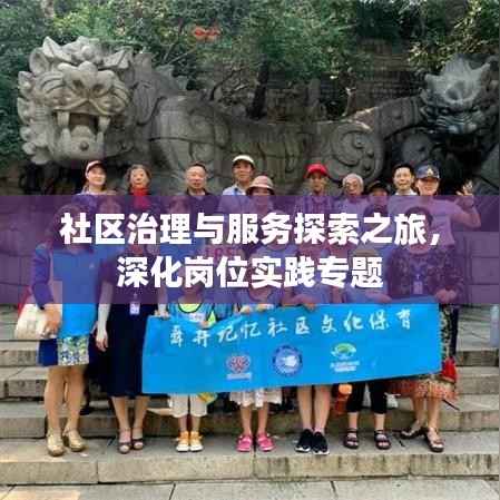社区治理与服务探索之旅，深化岗位实践专题