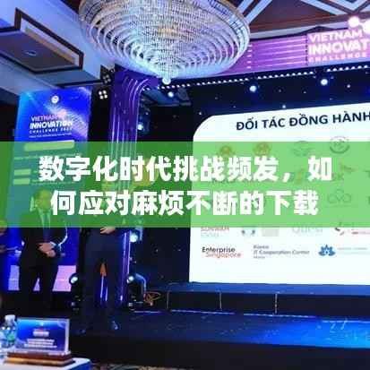 数字化时代挑战频发，如何应对麻烦不断的下载问题
