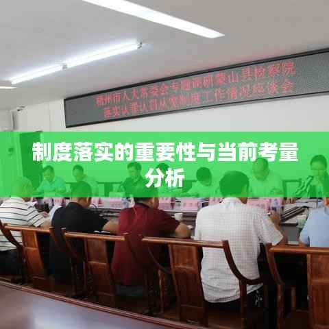 制度落实的重要性与当前考量分析
