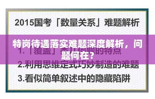 特岗待遇落实难题深度解析，问题何在？