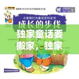 独家童话要搬家，独家童话百科 