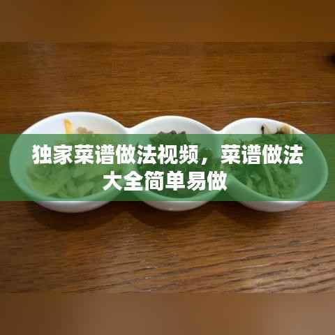 独家菜谱做法视频，菜谱做法大全简单易做 