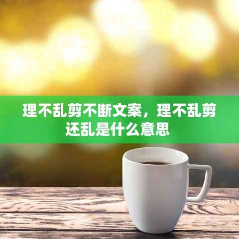 理不乱剪不断文案，理不乱剪还乱是什么意思 