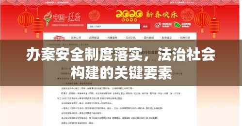 办案安全制度落实，法治社会构建的关键要素