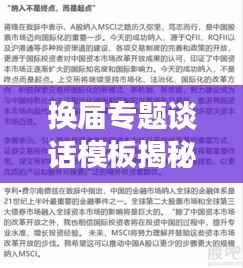 换届专题谈话模板揭秘，如何确保平稳过渡与高效运作？