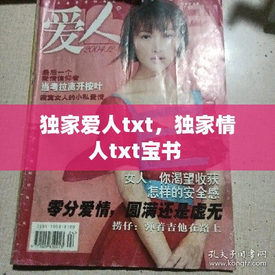 独家爱人txt，独家情人txt宝书 