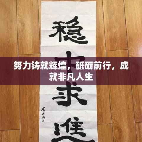 努力铸就辉煌，砥砺前行，成就非凡人生