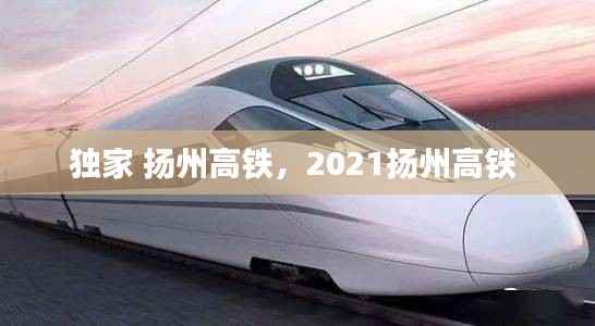 独家 扬州高铁，2021扬州高铁 