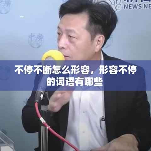 不停不断怎么形容,形容不停的词语有哪些