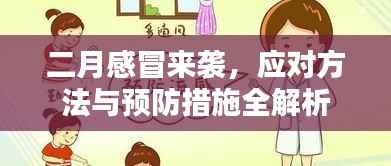 二月感冒来袭，应对方法与预防措施全解析