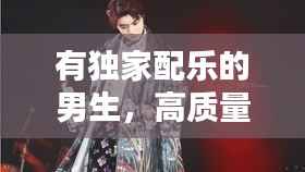 有独家配乐的男生,高质量男性配音乐