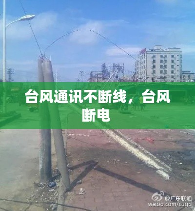台风通讯不断线，台风断电 