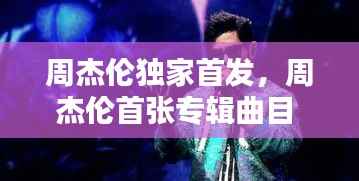 周杰伦独家首发，周杰伦首张专辑曲目 