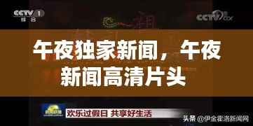 午夜独家新闻，午夜新闻高清片头 