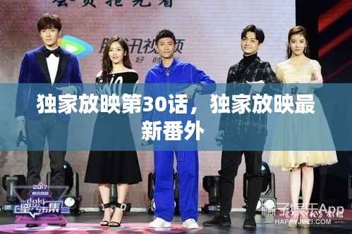 独家放映第30话，独家放映最新番外 