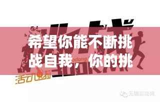 希望你能不断挑战自我,你的挑战和希望