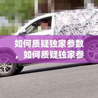 如何质疑独家参数，如何质疑独家参数设置问题 