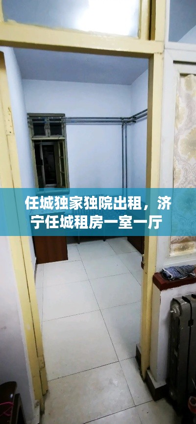 任城独家独院出租，济宁任城租房一室一厅 