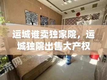 运城谁卖独家院，运城独院出售大产权证 