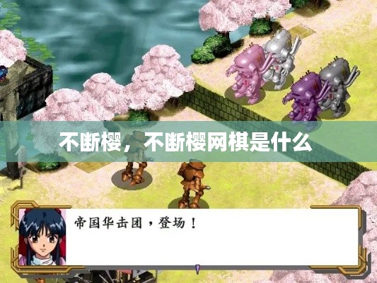 不断樱,不断樱网棋是什么