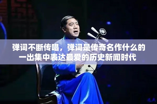 弹词不断传唱，弹词是传奇名作什么的一出集中表达最爱的历史新闻时代 