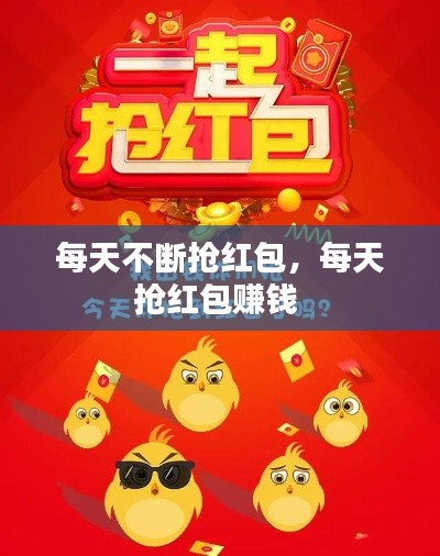 每天不断抢红包,每天抢红包赚钱