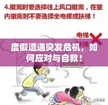度假遭遇突发危机，如何应对与自救！