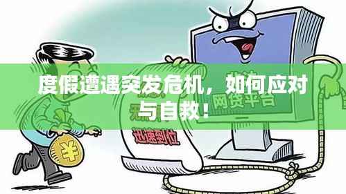 度假遭遇突发危机,如何应对与自救!